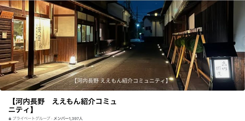 河内長野ええもん紹介コミュニティのカバー、正式名称、プライベート表示とメンバー数