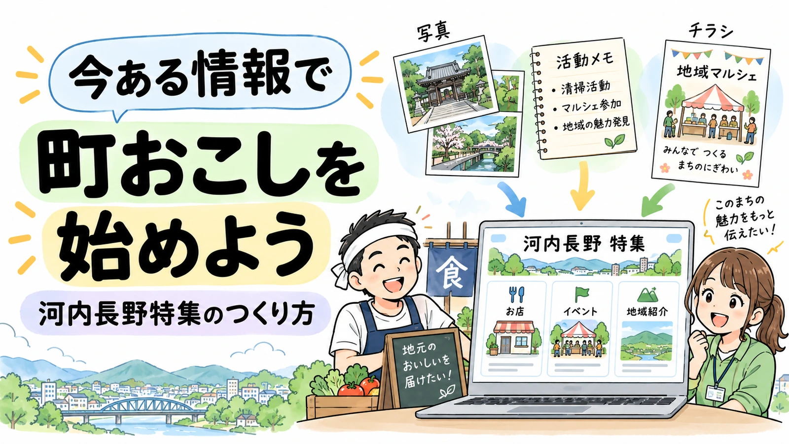 今ある地域の情報で、町おこしの特集ページを作りました