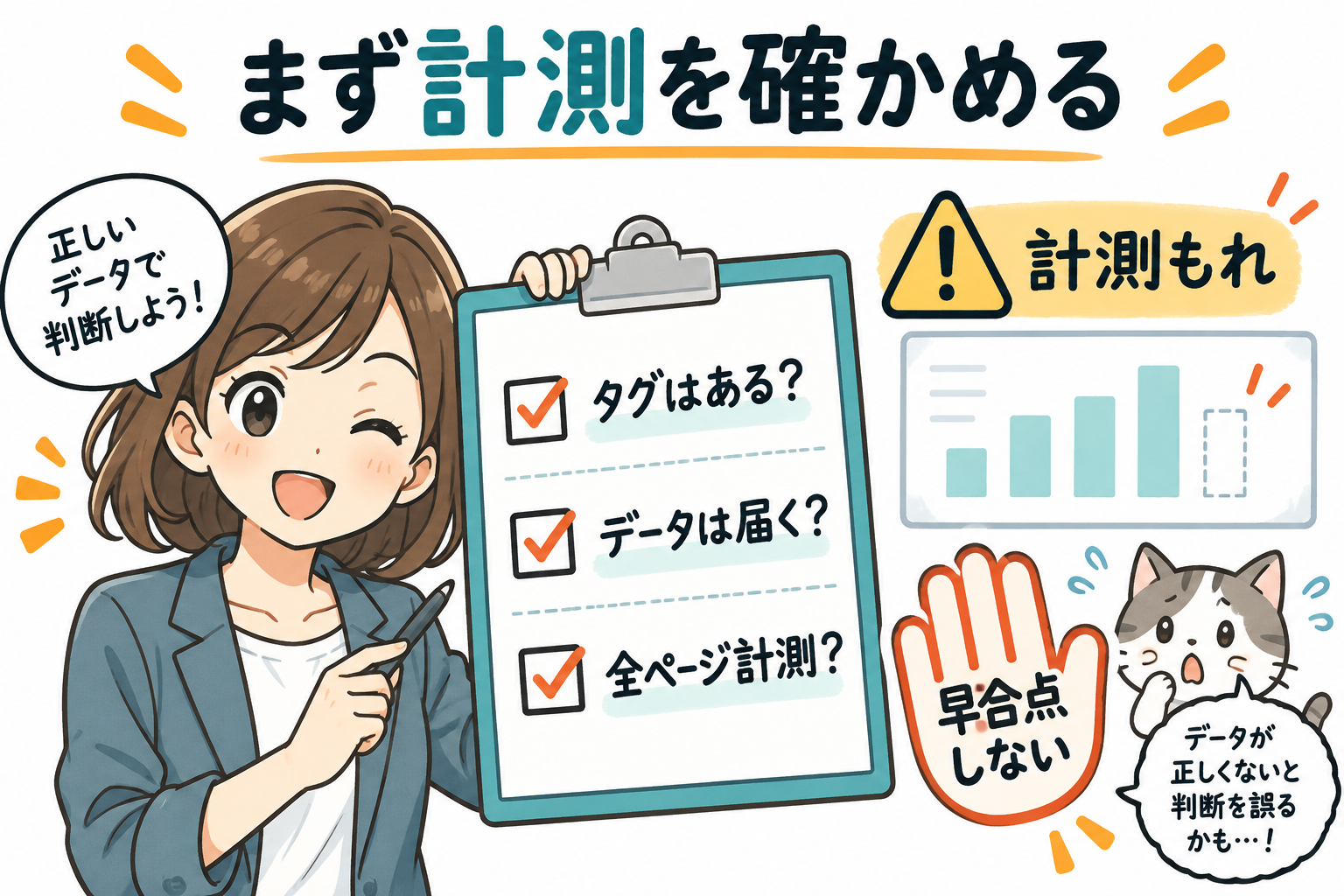 タグはあるか・データは届いているか・全ページ計測できているかを確認するチェックリストと、計測もれを需要不足と早合点しない注意の図解