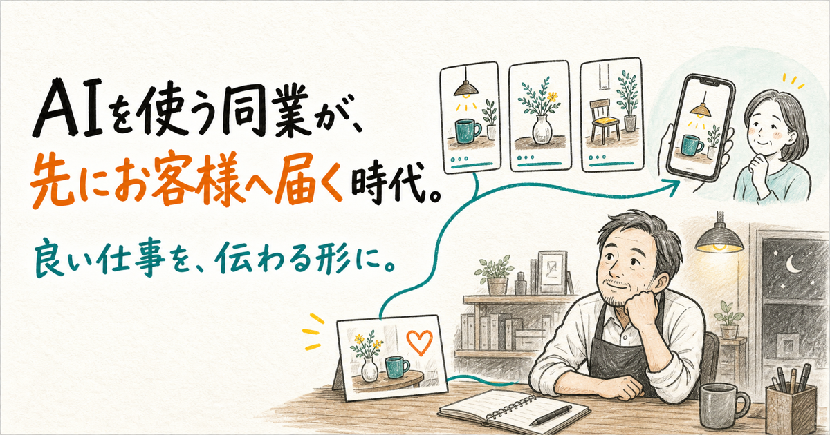 AIを使う同業が先にお客様へ届く時代を、発信まで手が回らない一人経営者と、良い仕事が次のお客様へ届く流れで描いた漫画調の図解