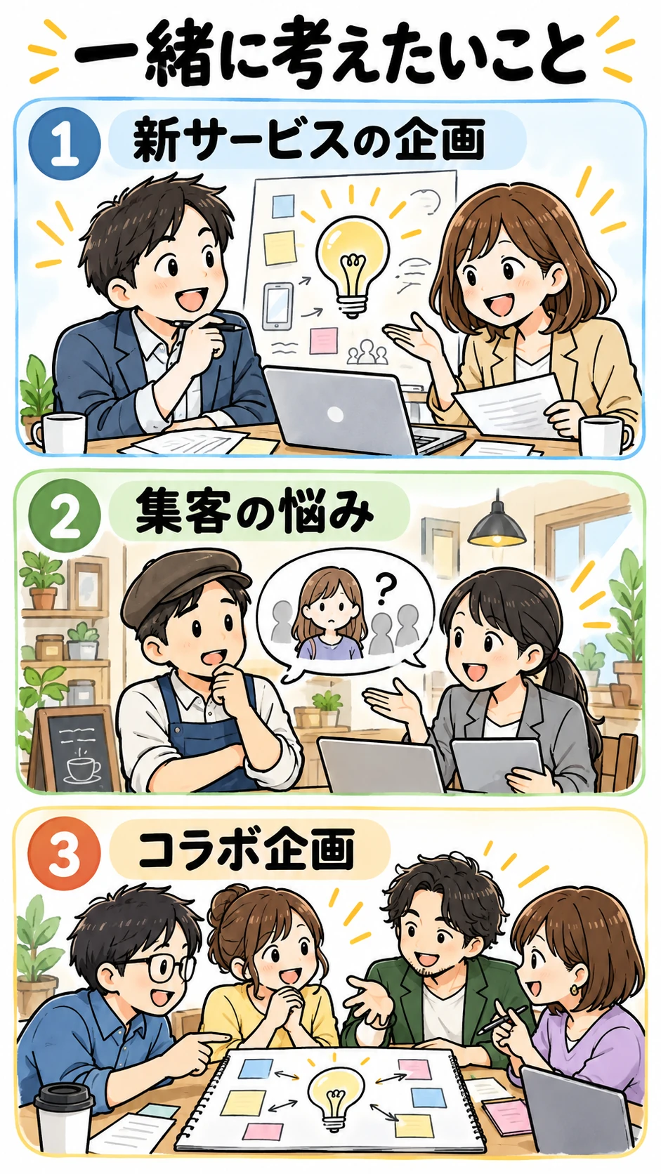 一緒に考えたいビジネスの例。新サービスの企画、集客の悩み、コラボ企画の3つ