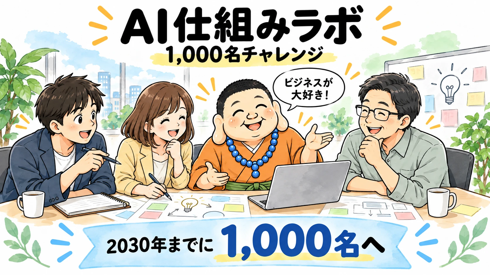 AI仕組みラボ1,000名チャレンジ、2030年までに仲間を増やす目標と、仲間と企画を考えるいけちゃんのイラスト