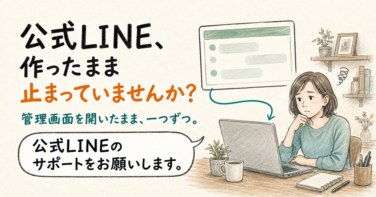 公式LINEの管理画面を前に迷っていた個人事業主が、Ikelabo Skillsへ一言相談し、一つずつ設定を進める手描きイラスト