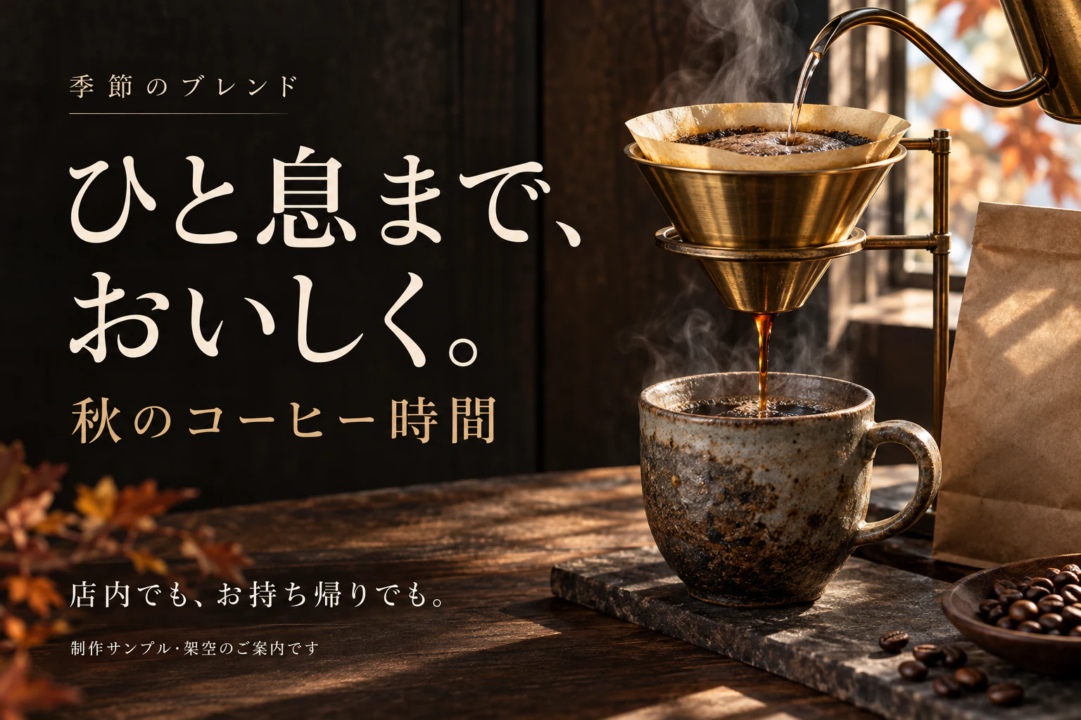 ひと息まで、おいしくを伝える秋のコーヒー時間の店舗向け横長POP