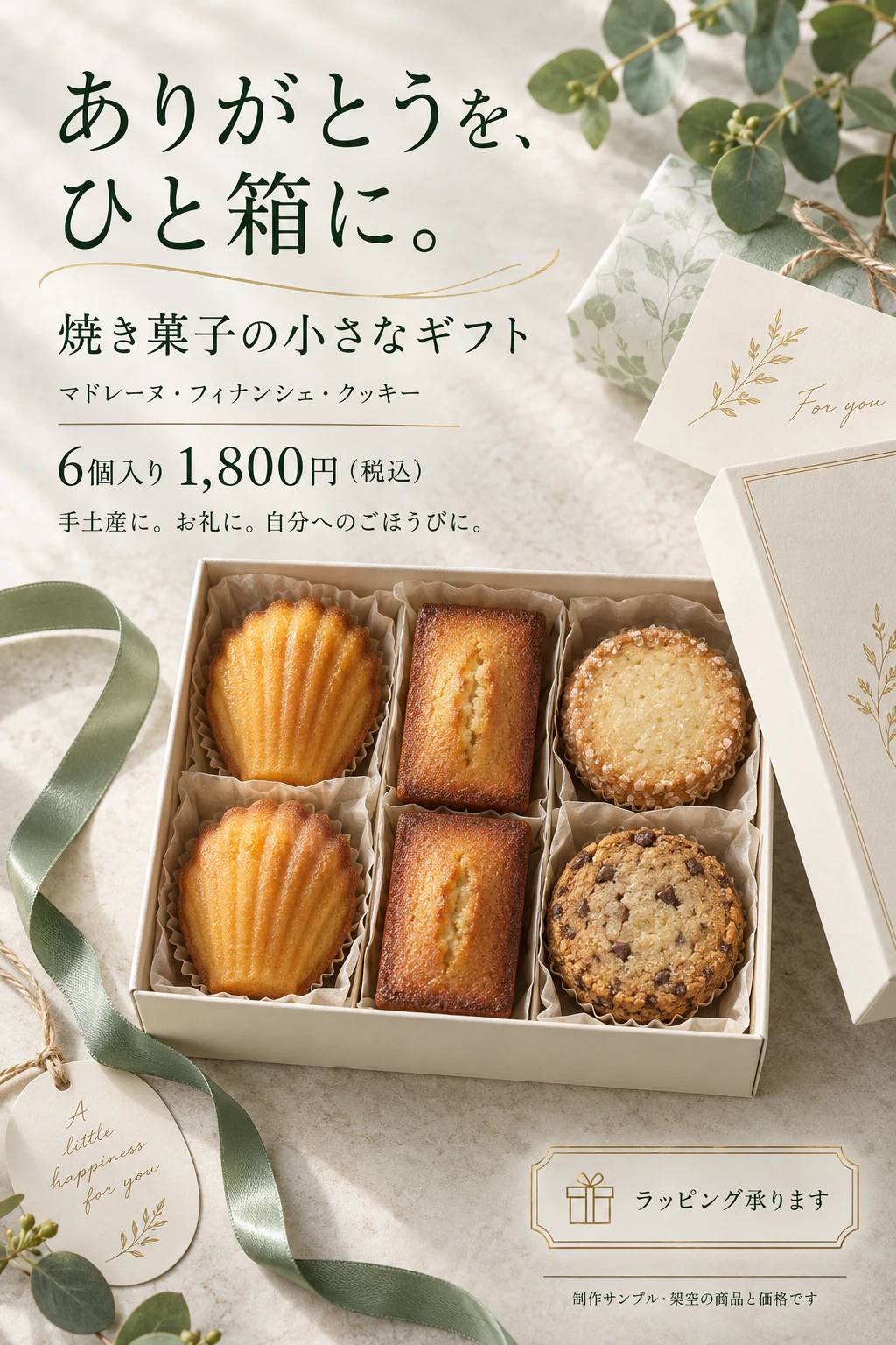6個入りの焼き菓子ギフトを紹介するポスター