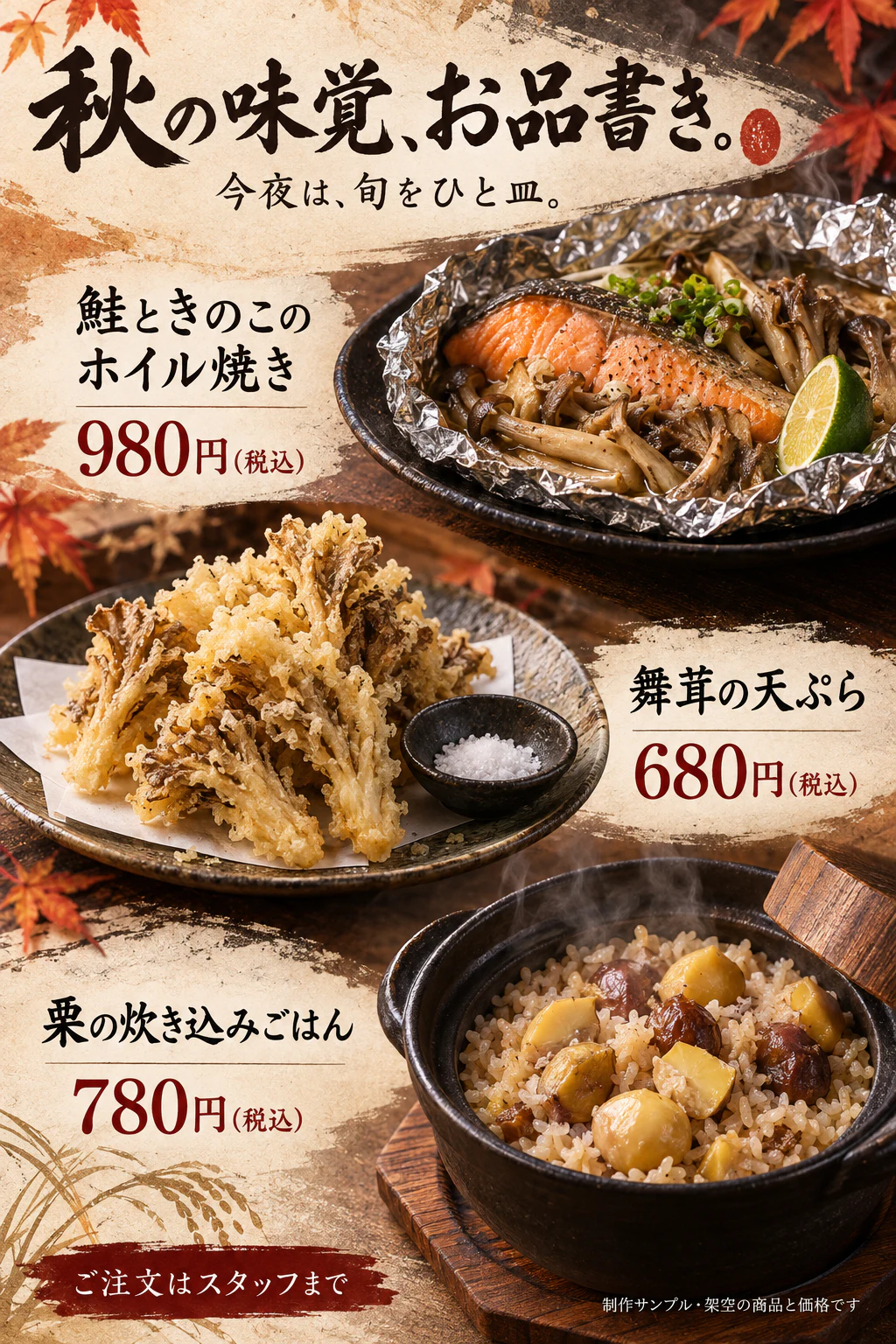 鮭のホイル焼き、舞茸の天ぷら、栗ごはんの秋メニュー