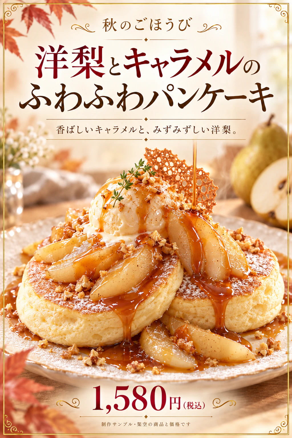 価格を1580円に変更したパンケーキPOP