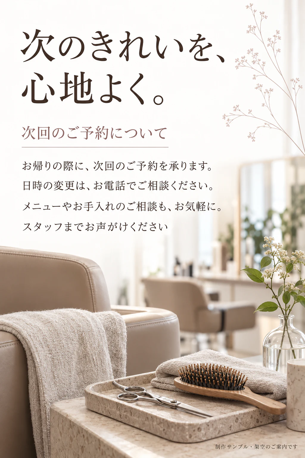 次回予約について伝えるサロンの案内ポスター