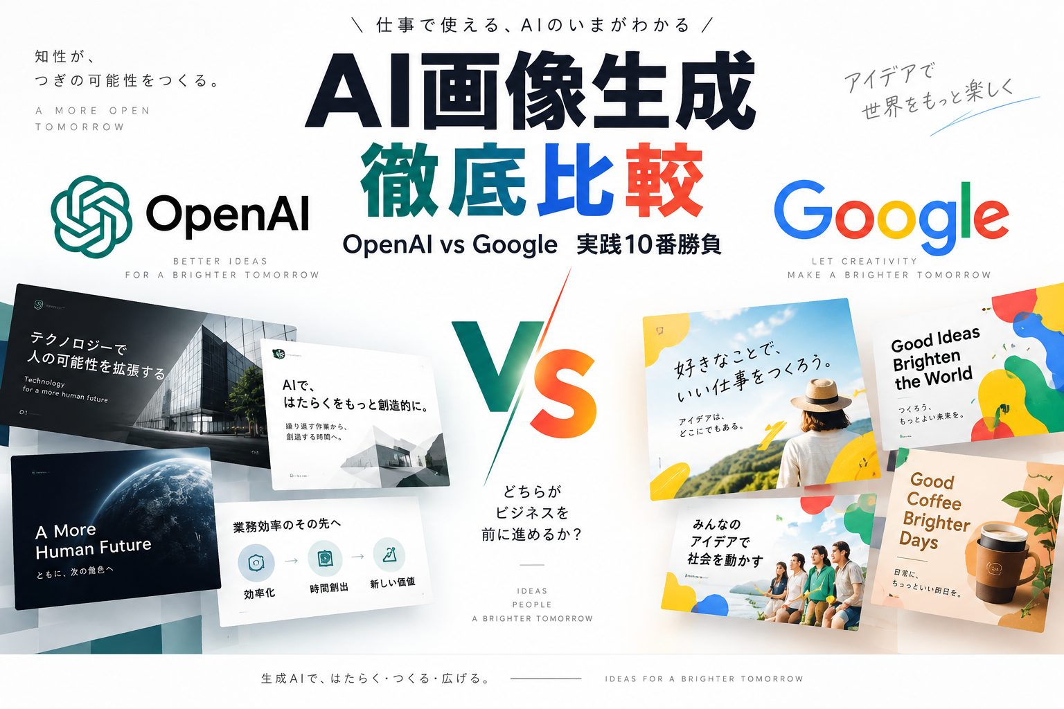 AI画像生成徹底比較 OpenAI vs Google 実践10番勝負