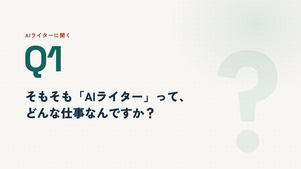 完成動画の質問の画面。大きなQ1と、そもそもAIライターってどんな仕事なんですか？の文字