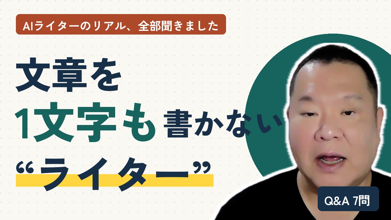 YouTubeのサムネイル。文章を1文字も書かないライターの文字と本人の写真