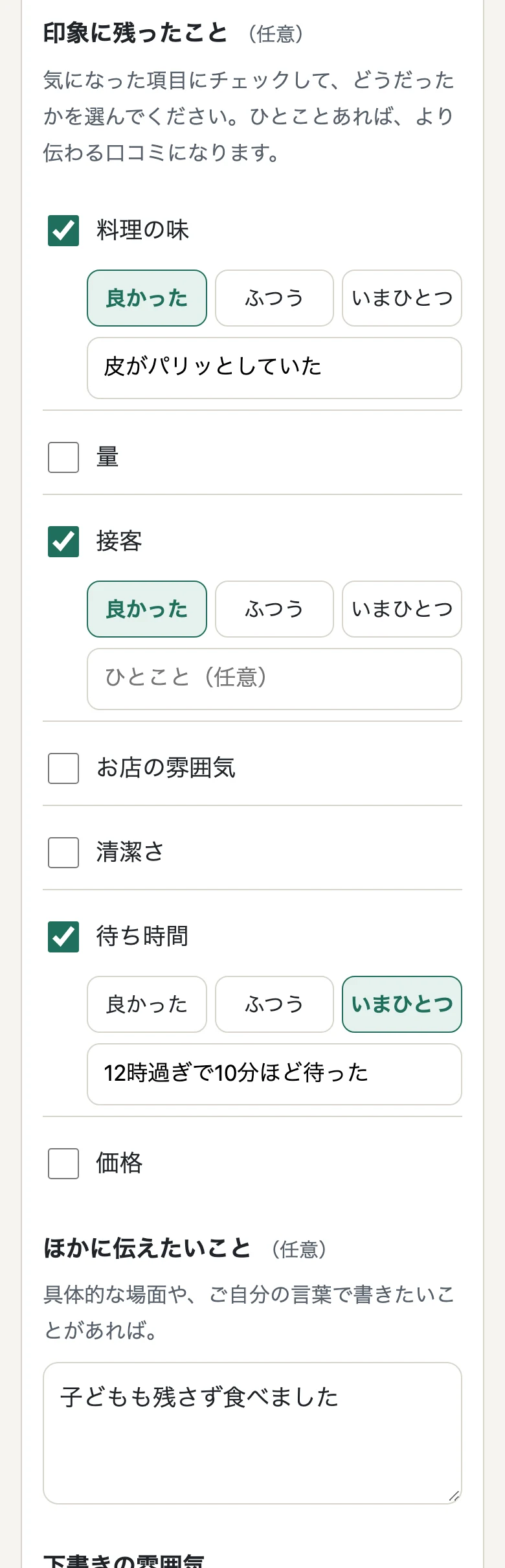 印象に残ったことの画面。料理の味・接客・待ち時間などにチェックして、良かった・ふつう・いまひとつを選び、ひとことを添えられる