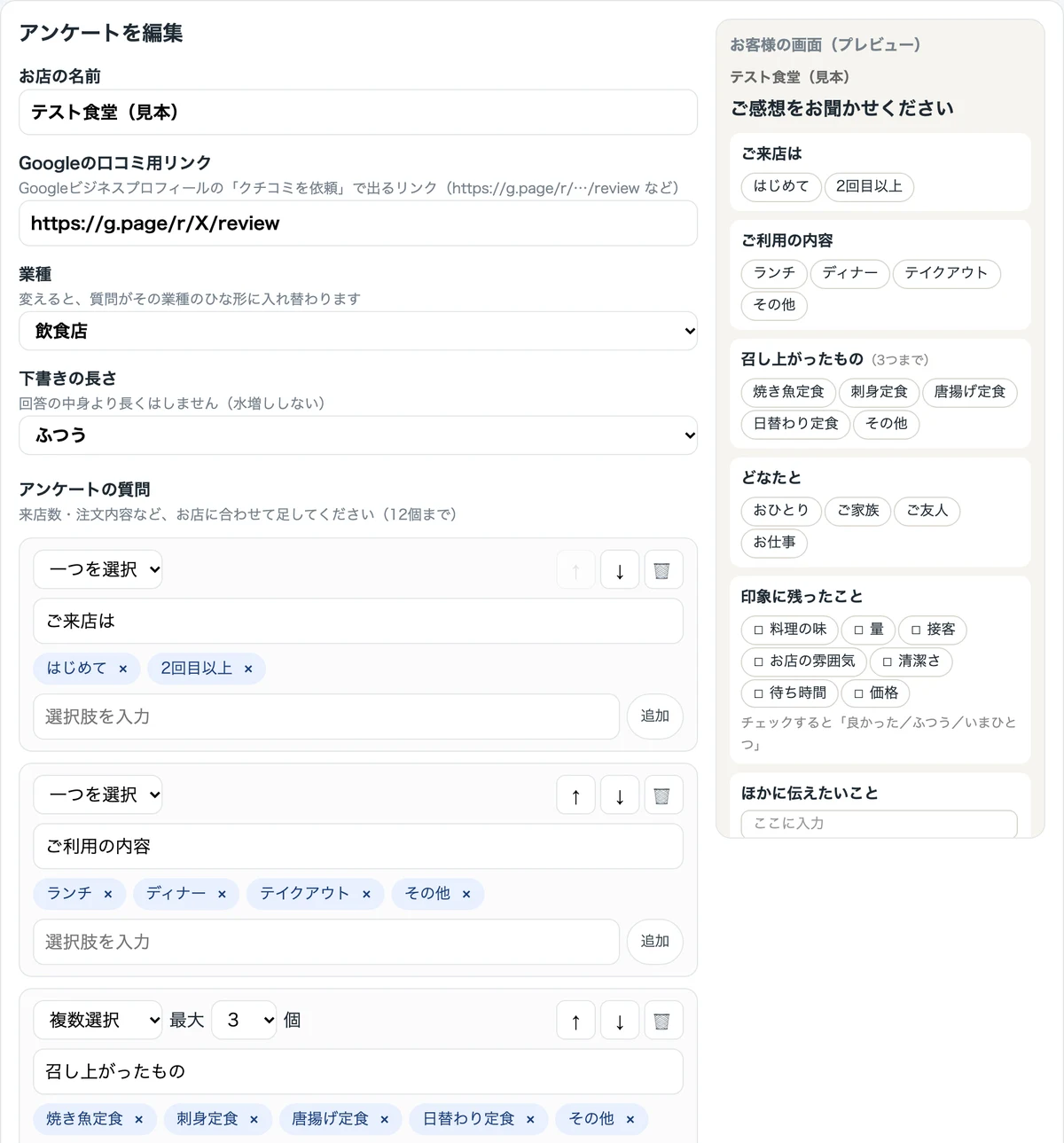 アンケートを編集する画面。質問ごとに一つを選択・複数選択・自由記述を選び、選択肢を追加・削除し、右側にお客様の画面のプレビューが出る