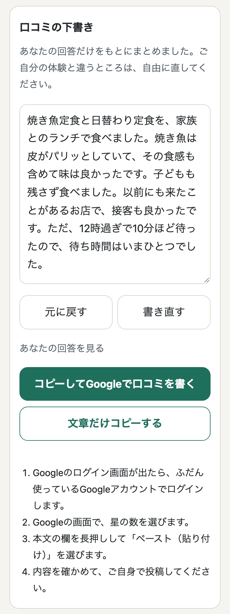 口コミの下書きの画面。お客様の答えからAIがまとめた文章と、元に戻す・書き直す・コピーしてGoogleで口コミを書くボタン