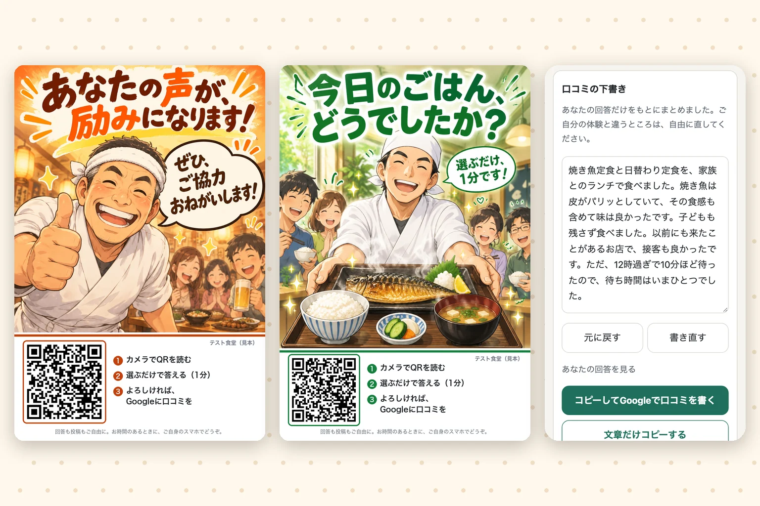 QR付きの口コミアンケートPOP2枚と、お客様のスマホに出る口コミの下書きの画面