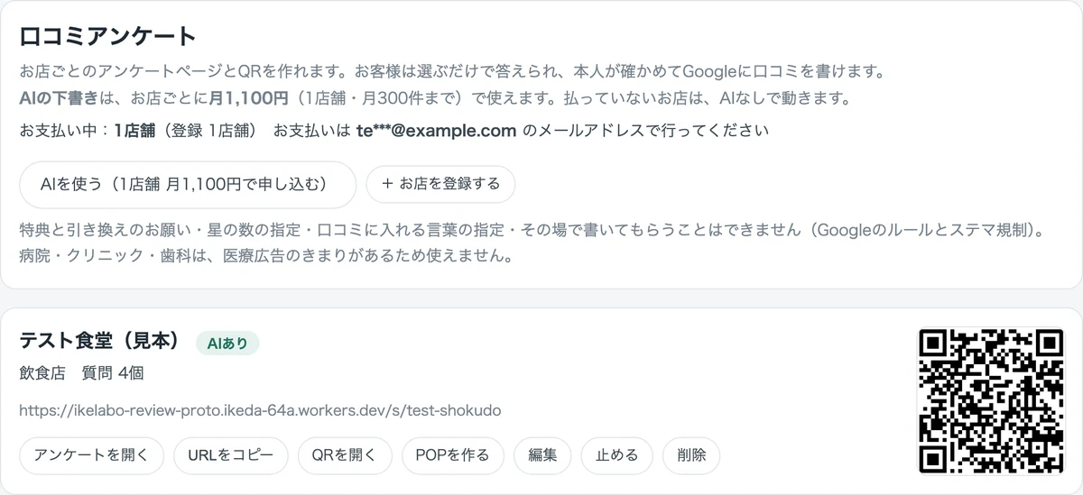 マイページの口コミアンケートの一覧。お店ごとにURL・QR・POPを作る・編集・止めるのボタンが並ぶ