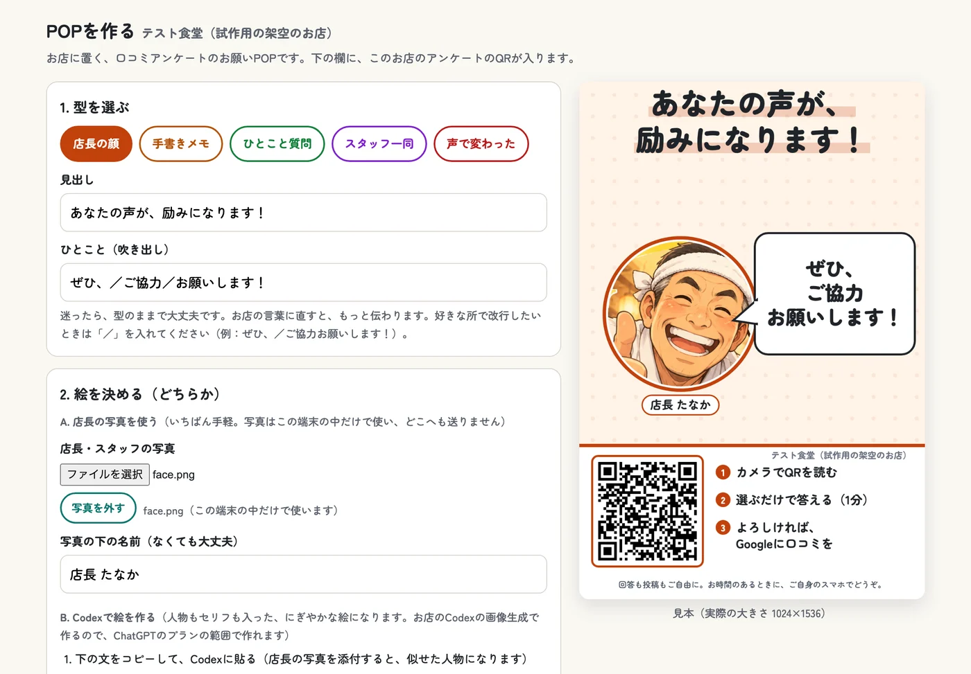 POPを作る画面。型を選び、見出しとひとことを直し、店長の写真を入れると右側にPOPの見本ができる