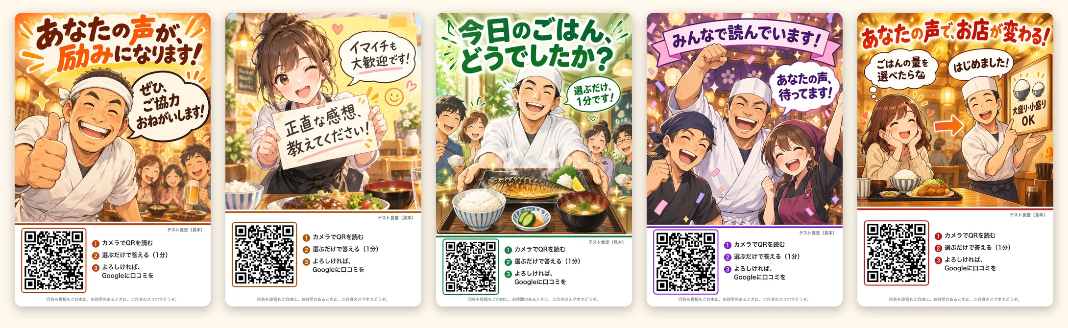口コミアンケートのPOPの見本5種類。店長の顔、手書きメモ、ひとこと質問、スタッフ一同、声で変わった