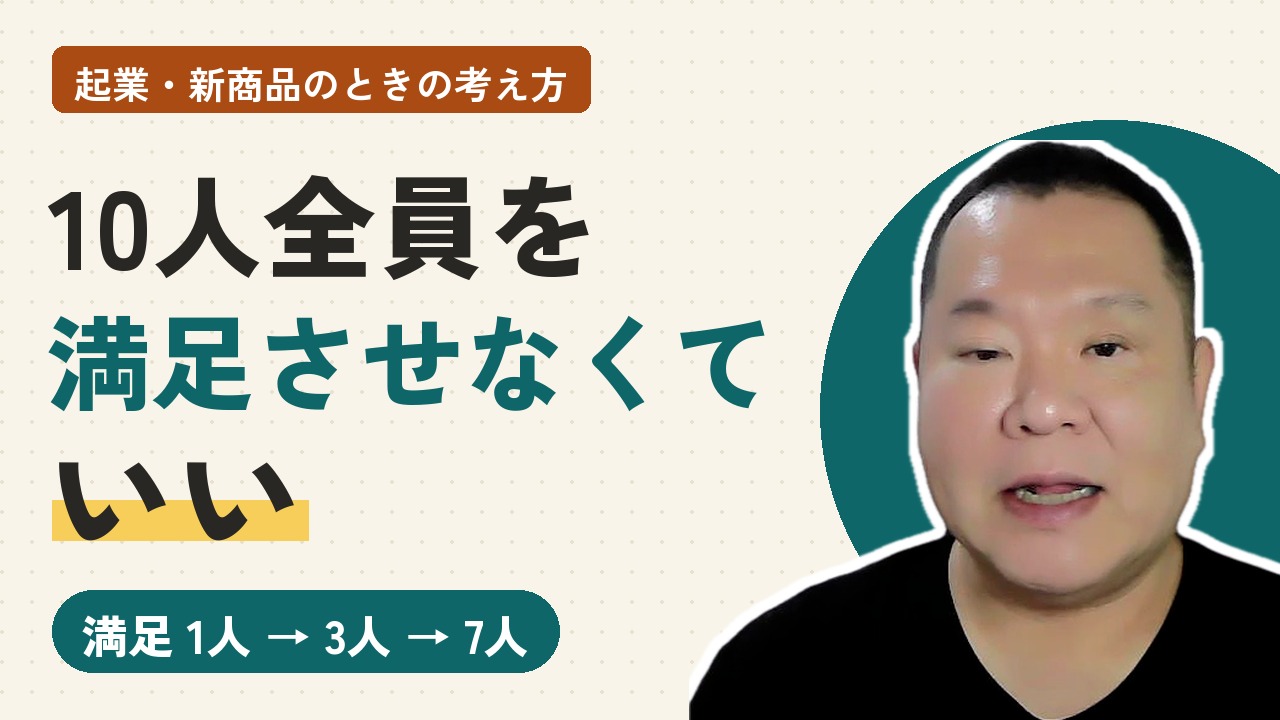 YouTubeのサムネイル。10人全員を満足させなくていいの文字と、満足1人から3人から7人の帯、本人の写真