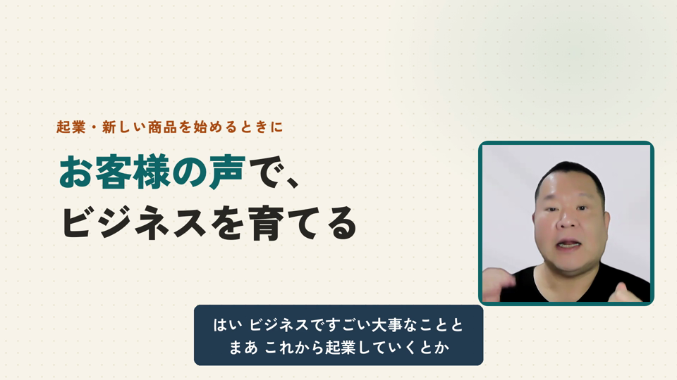 完成動画の最初の画面。お客様の声で、ビジネスを育てるの大きな文字と、右下に本人の小窓、下に字幕
