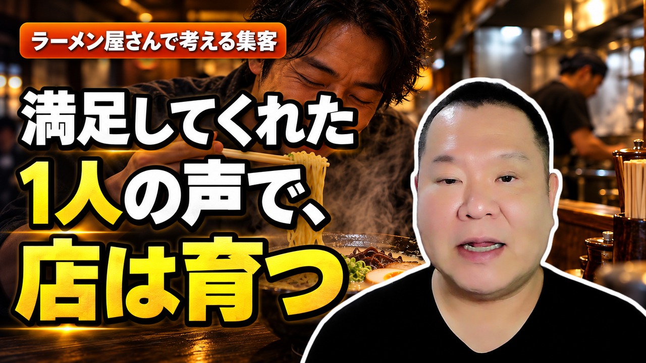 YouTubeのサムネイル。満足してくれた1人の声で、店は育つの文字と本人の写真、ラーメン屋の背景