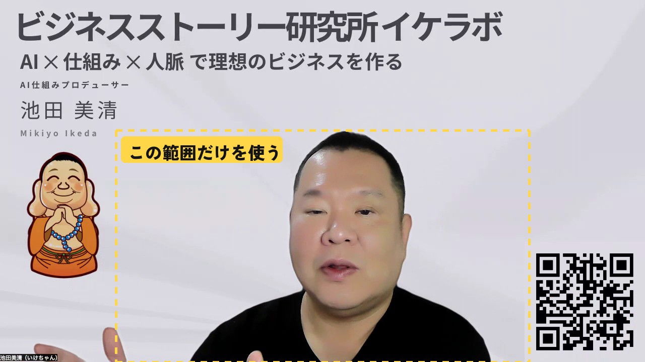 Zoomの録画の画面。背景の文字やQRコードを避けて、人のまわりだけを点線で囲んだもの