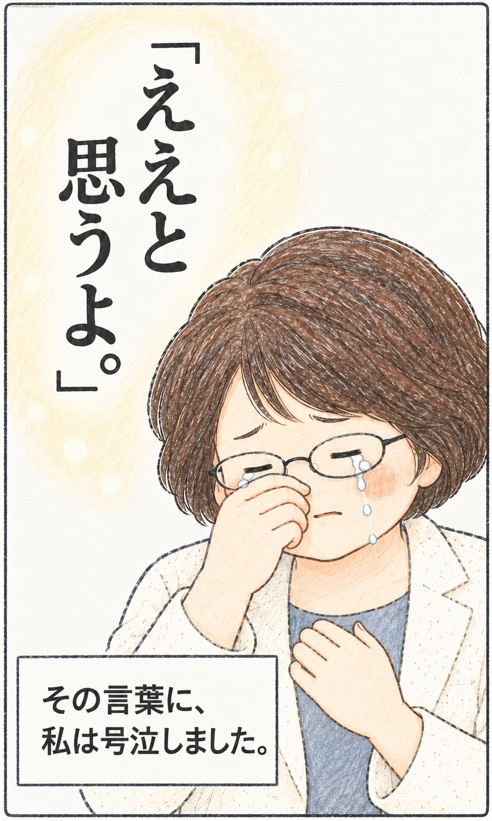 母の「ええと思うよ」という言葉と、涙する実光さんを描いた漫画